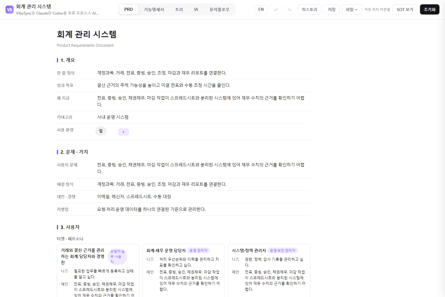 회계 관리 시스템의 목표, 문제, 사용자 페르소나를 보여 주는 VibeSpec PRD 화면