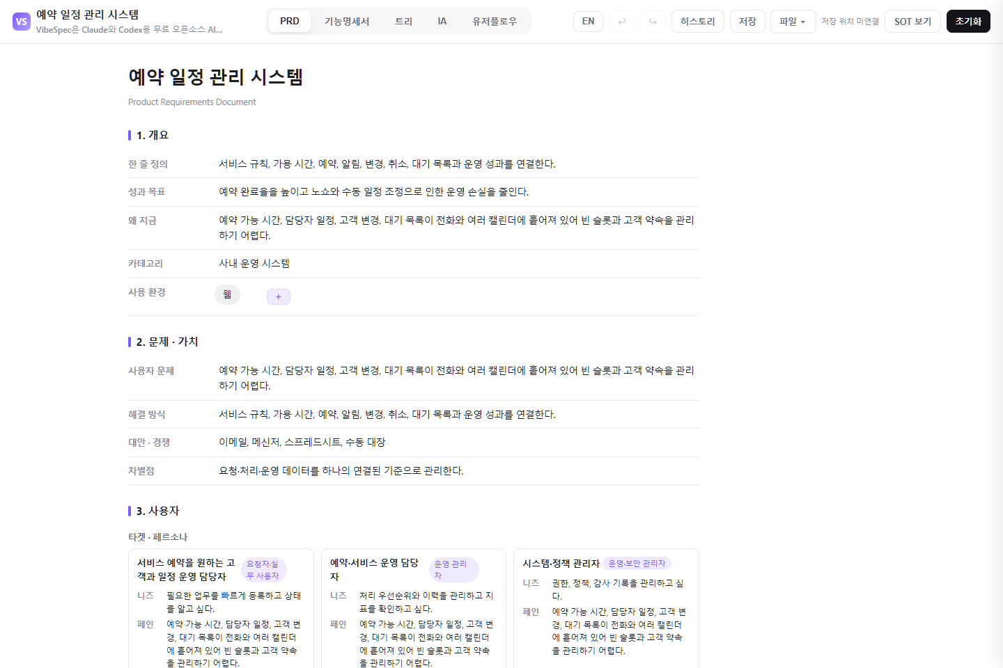 예약 일정 관리 시스템의 목표, 문제, 사용자 페르소나를 보여 주는 VibeSpec PRD 화면