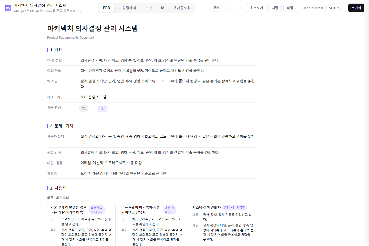 아키텍처 의사결정 관리 시스템의 목표, 문제, 사용자 페르소나를 보여 주는 VibeSpec PRD 화면