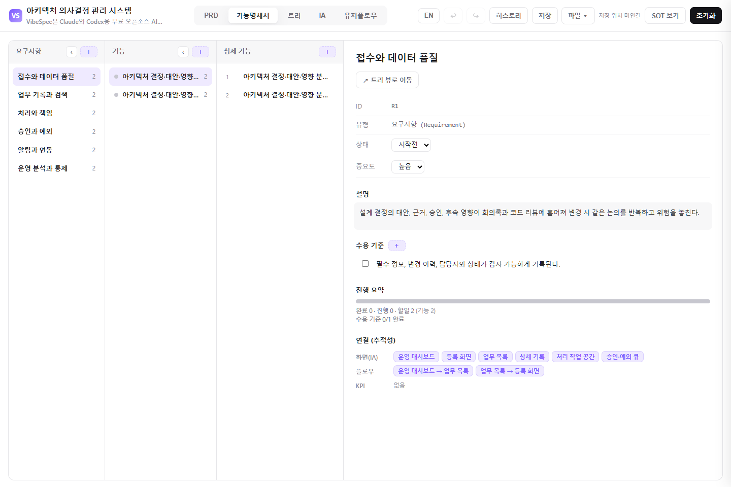 아키텍처 의사결정 관리 시스템의 요구사항, 기능, 상세 기능, 수용 기준을 보여 주는 기능 명세 화면
