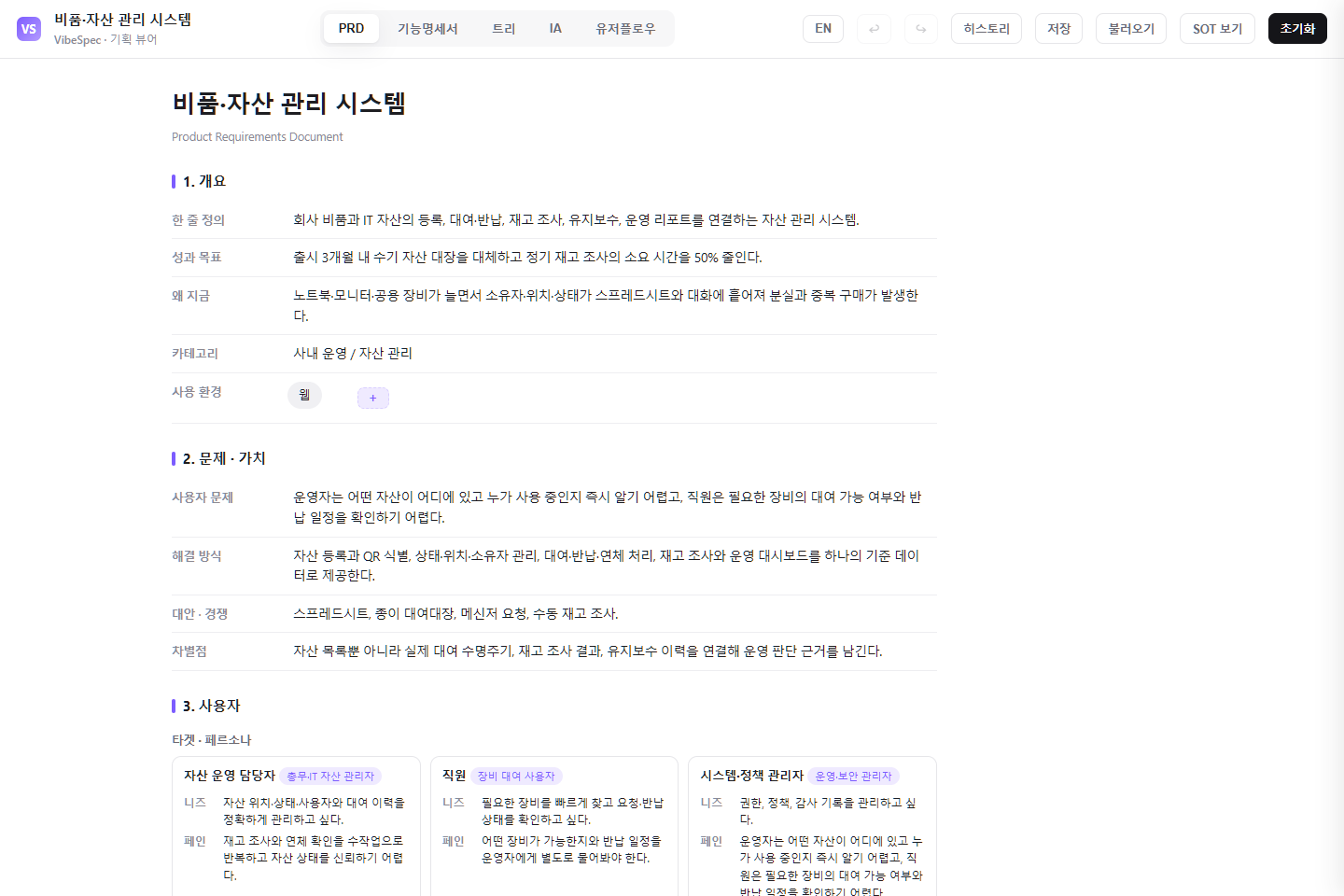 비품·자산 관리 시스템의 목표, 문제, 사용자 페르소나를 보여 주는 VibeSpec PRD 화면