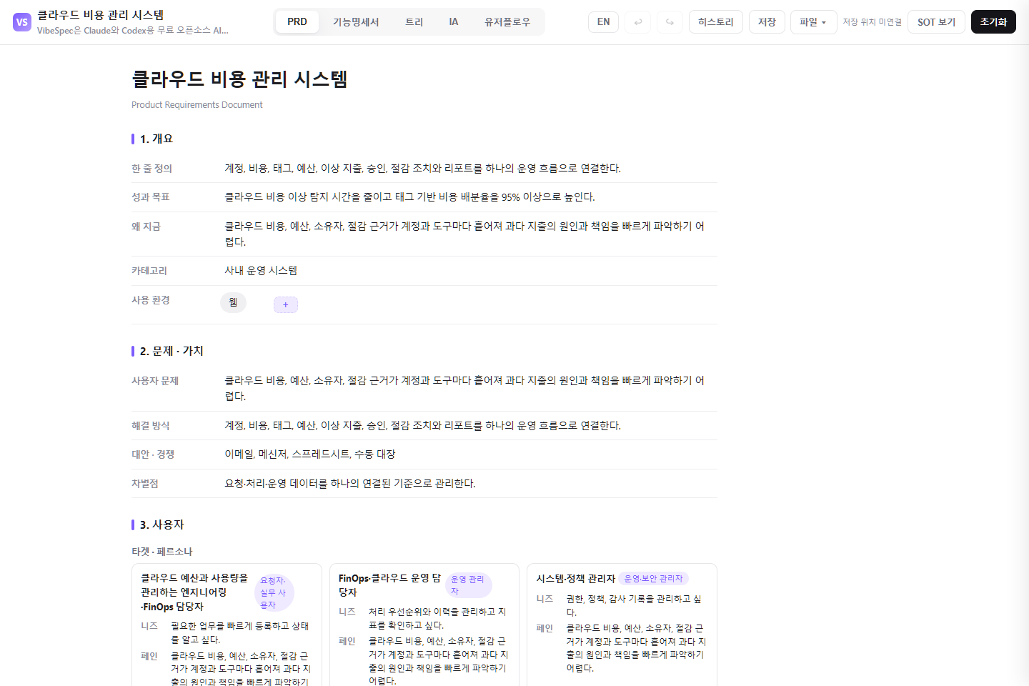 클라우드 비용 관리 시스템의 목표, 문제, 사용자 페르소나를 보여 주는 VibeSpec PRD 화면