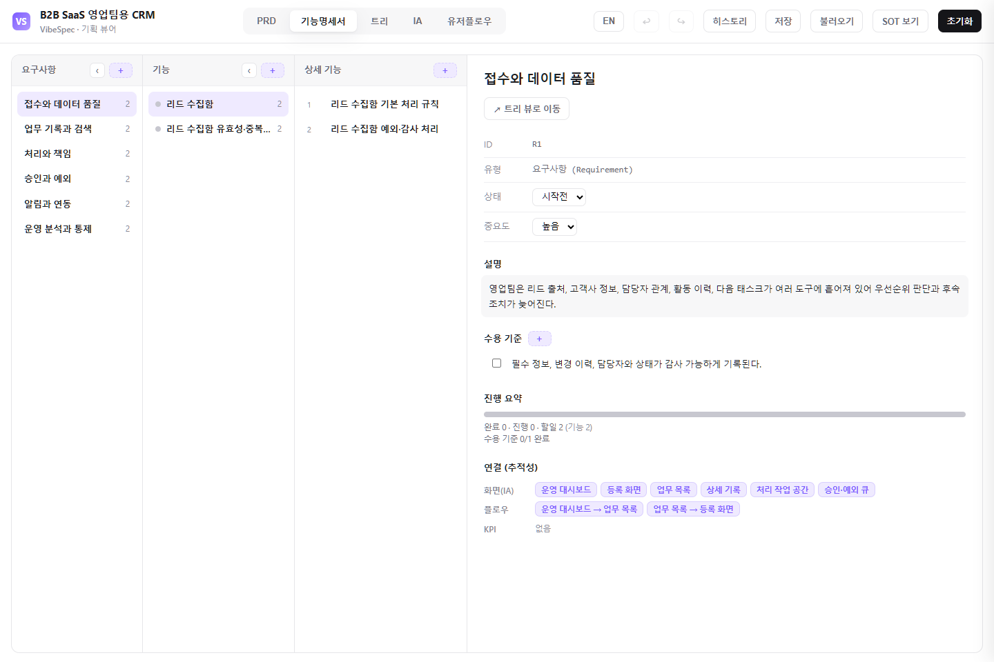 CRM의 리드 수집·검증 요구사항, 기능과 수용 기준을 보여주는 실제 VibeSpec 기획 화면