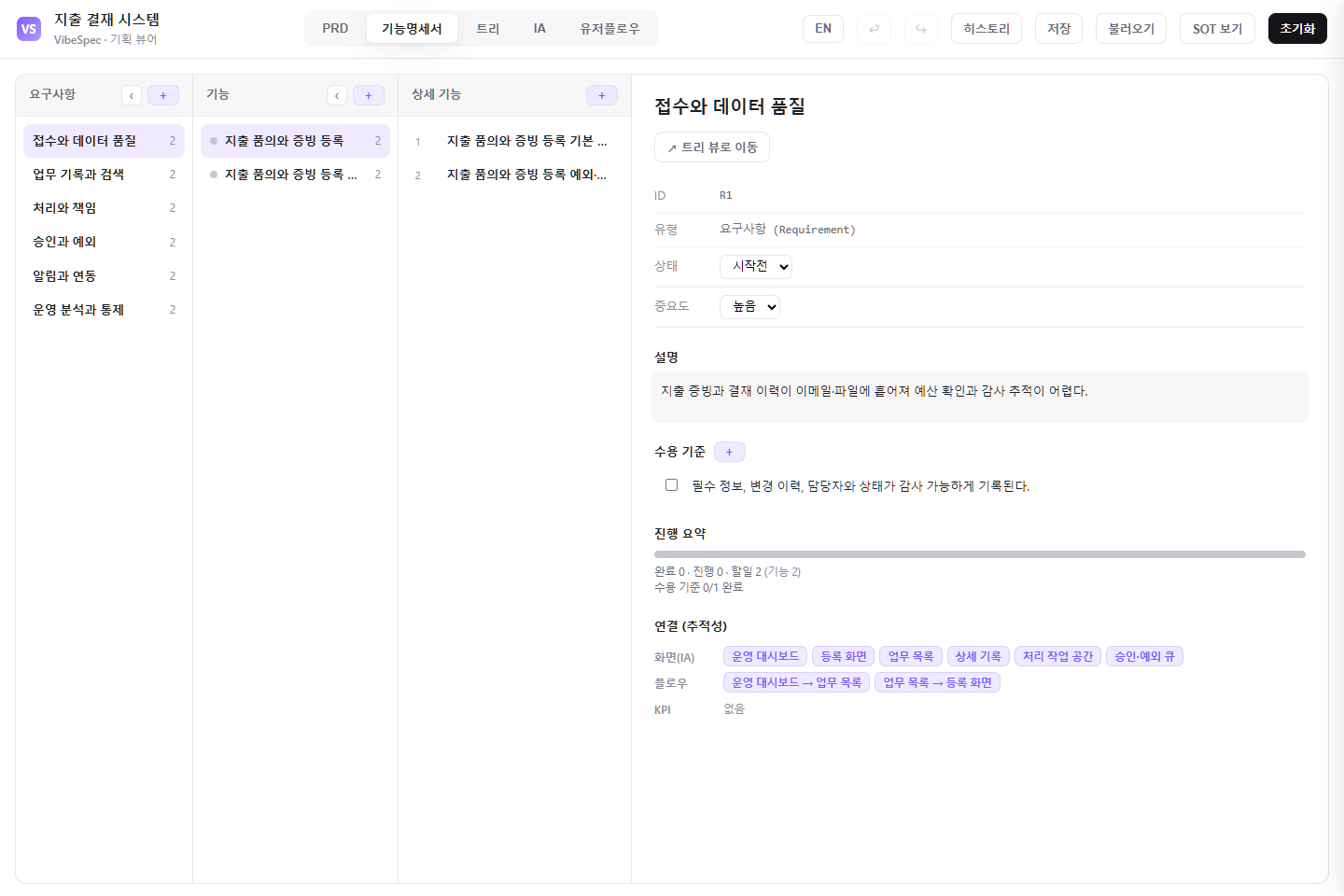 지출 결재 시스템의 요구사항, 기능, 상세 기능, 수용 기준을 보여 주는 기능 명세 화면