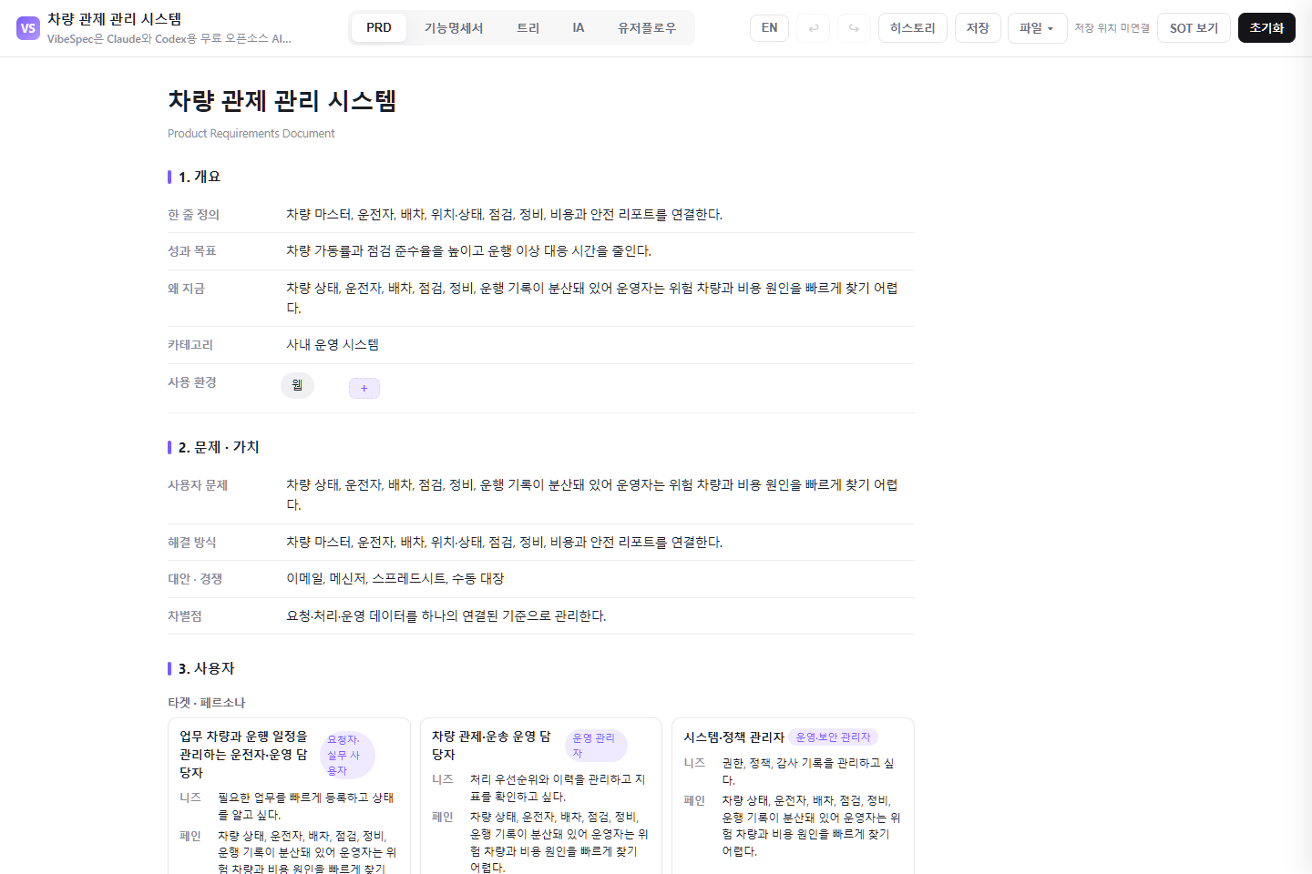 차량 관제 관리 시스템의 목표, 문제, 사용자 페르소나를 보여 주는 VibeSpec PRD 화면