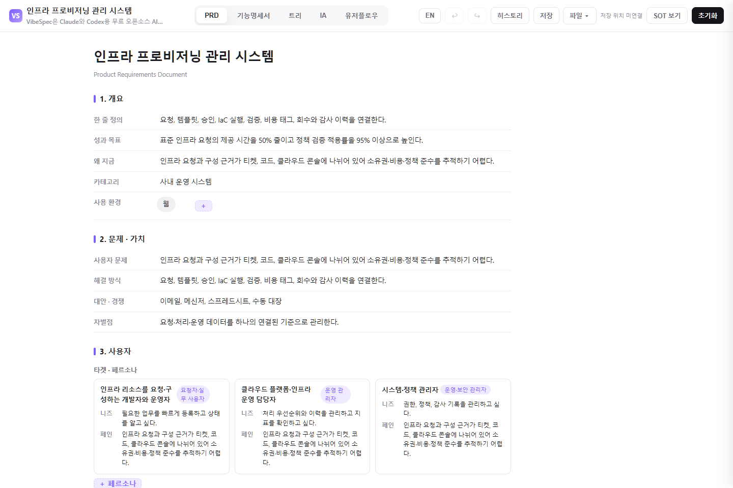 인프라 프로비저닝 관리 시스템의 목표, 문제, 사용자 페르소나를 보여 주는 VibeSpec PRD 화면