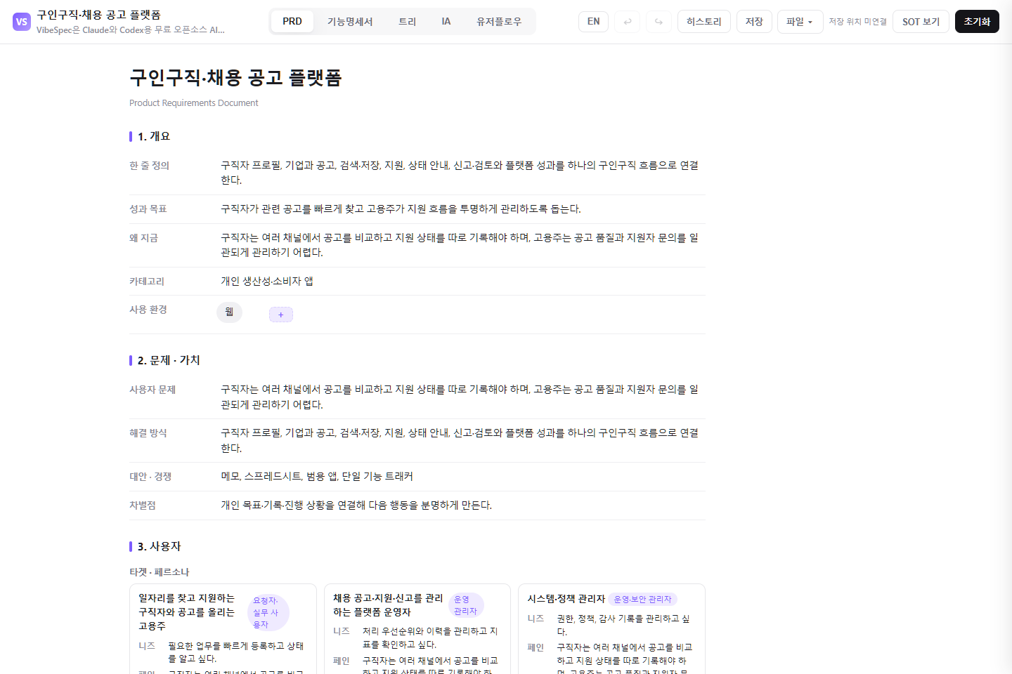구인구직·채용 공고 플랫폼의 목표, 문제, 사용자 페르소나를 보여 주는 VibeSpec PRD 화면