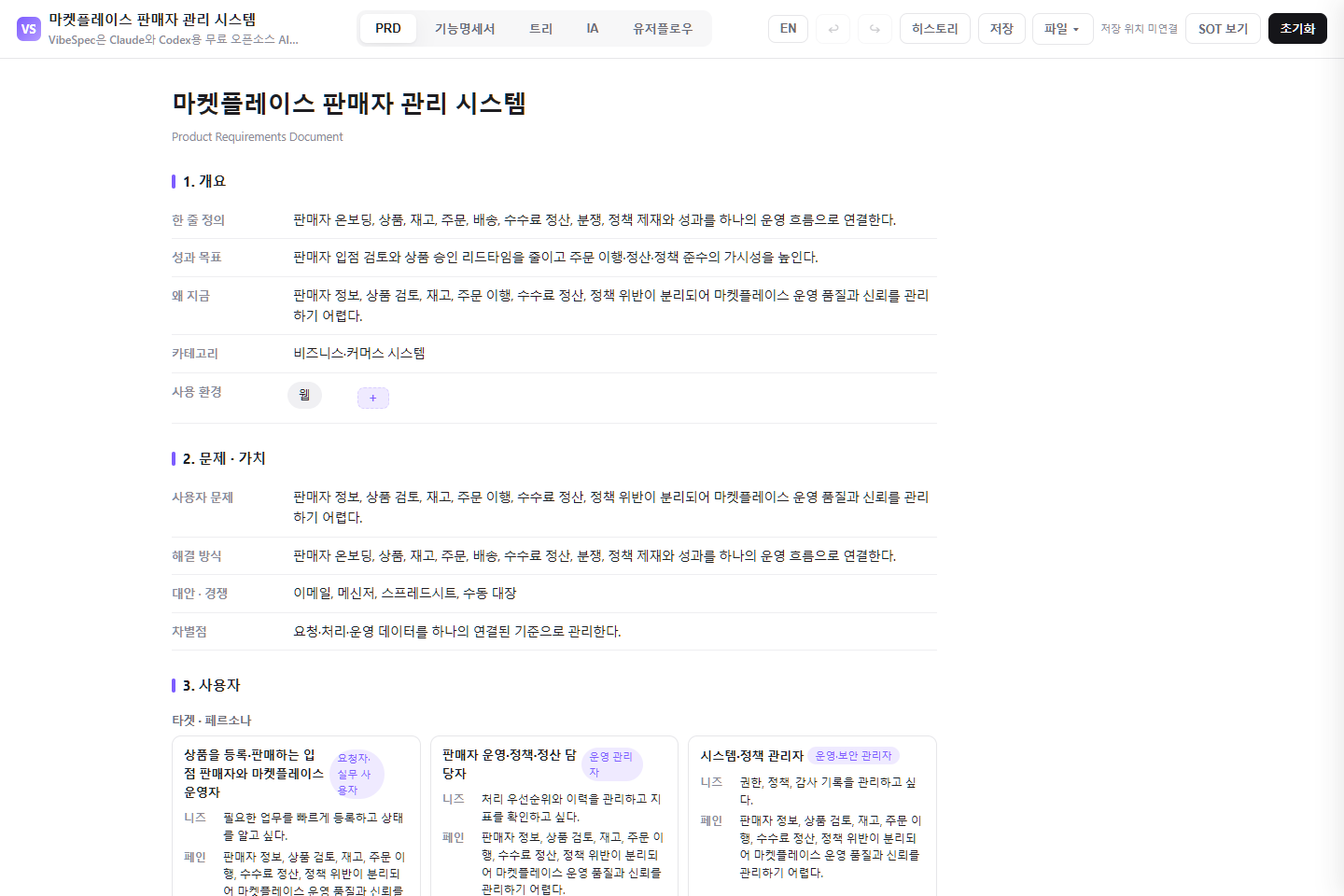 마켓플레이스 판매자 관리 시스템의 목표, 문제, 사용자 페르소나를 보여 주는 VibeSpec PRD 화면