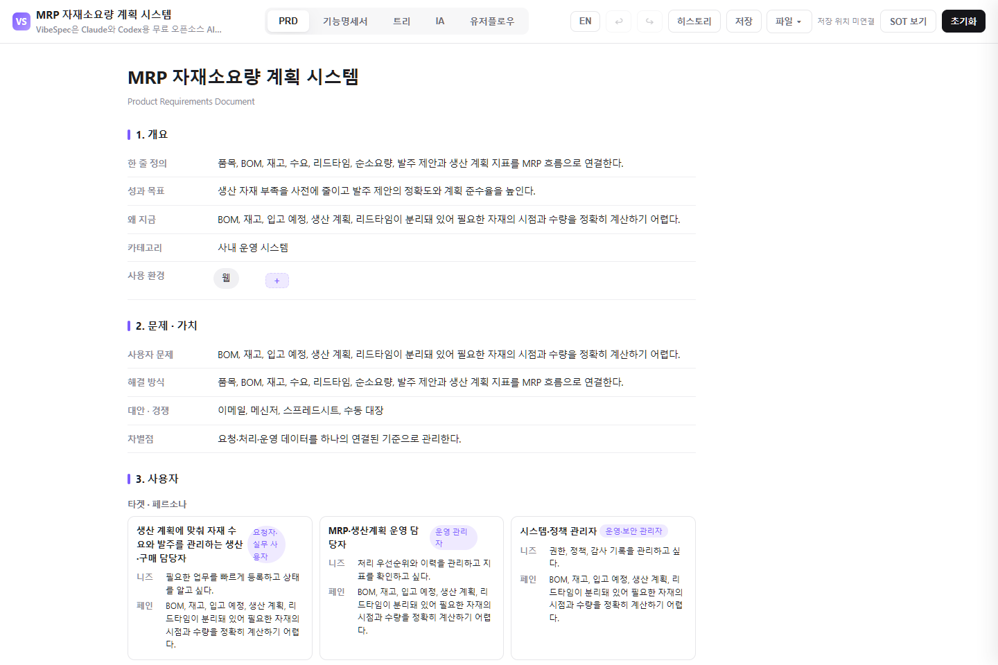 MRP 자재소요량 계획 시스템의 목표, 문제, 사용자 페르소나를 보여 주는 VibeSpec PRD 화면