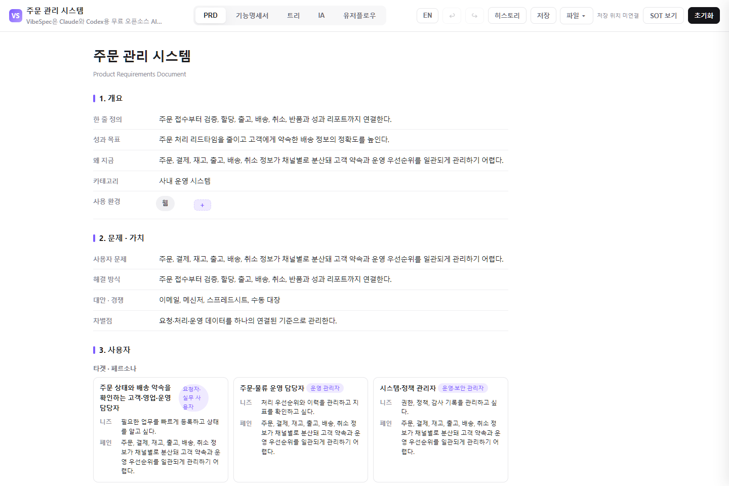 주문 관리 시스템의 목표, 문제, 사용자 페르소나를 보여 주는 VibeSpec PRD 화면
