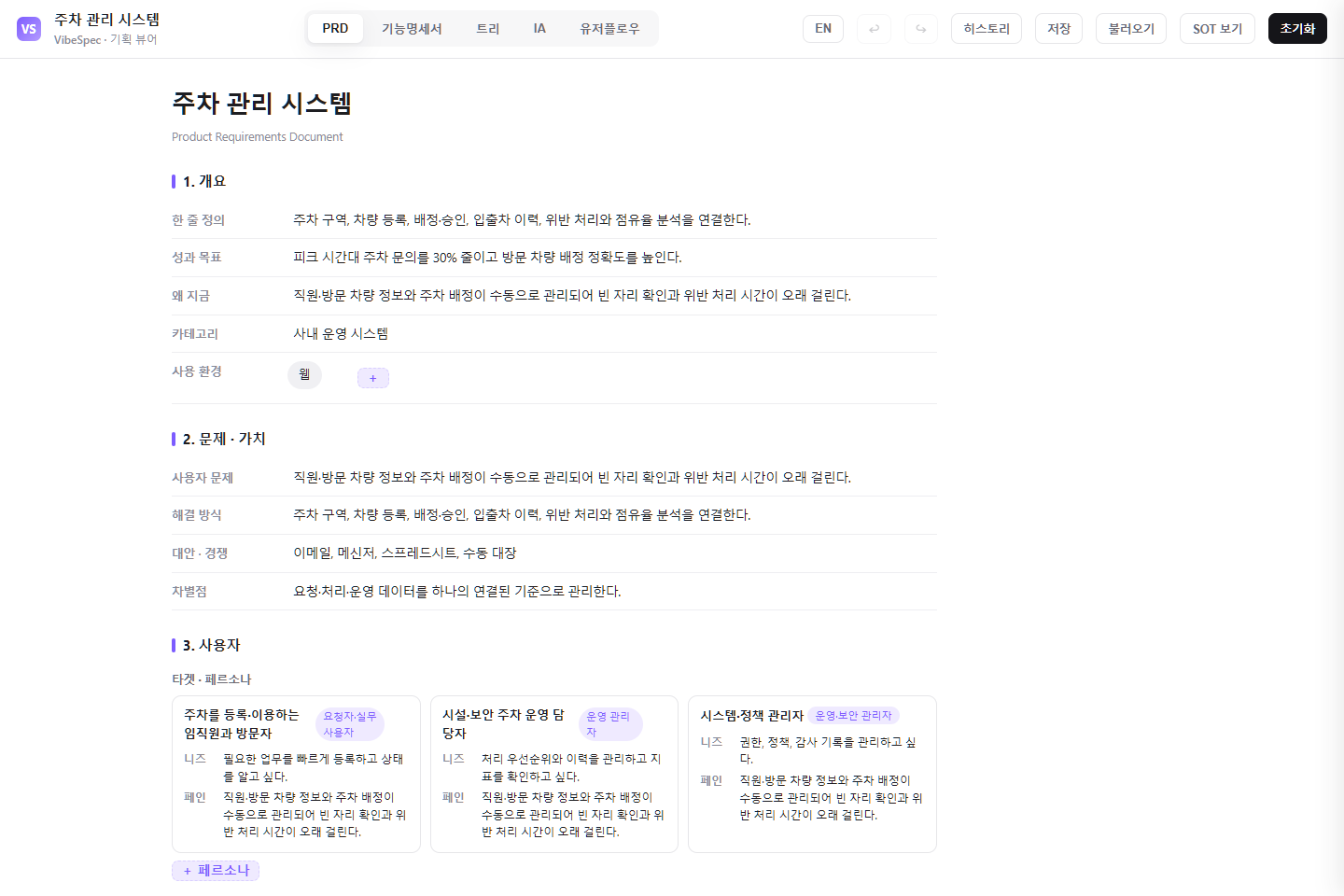 주차 관리 시스템의 목표, 문제, 사용자 페르소나를 보여 주는 VibeSpec PRD 화면