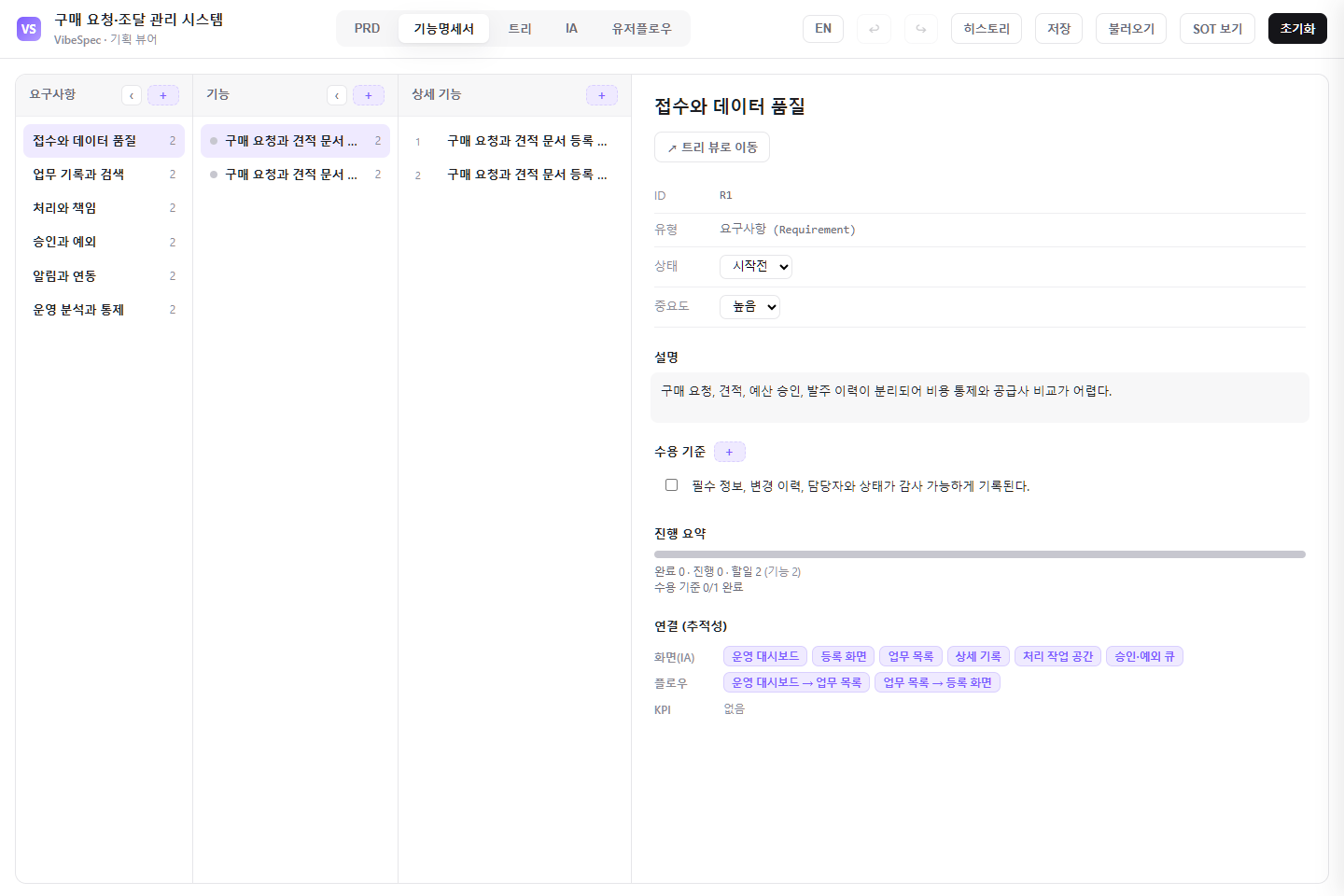 구매 요청·조달 관리 시스템의 요구사항, 기능, 상세 기능, 수용 기준을 보여 주는 기능 명세 화면