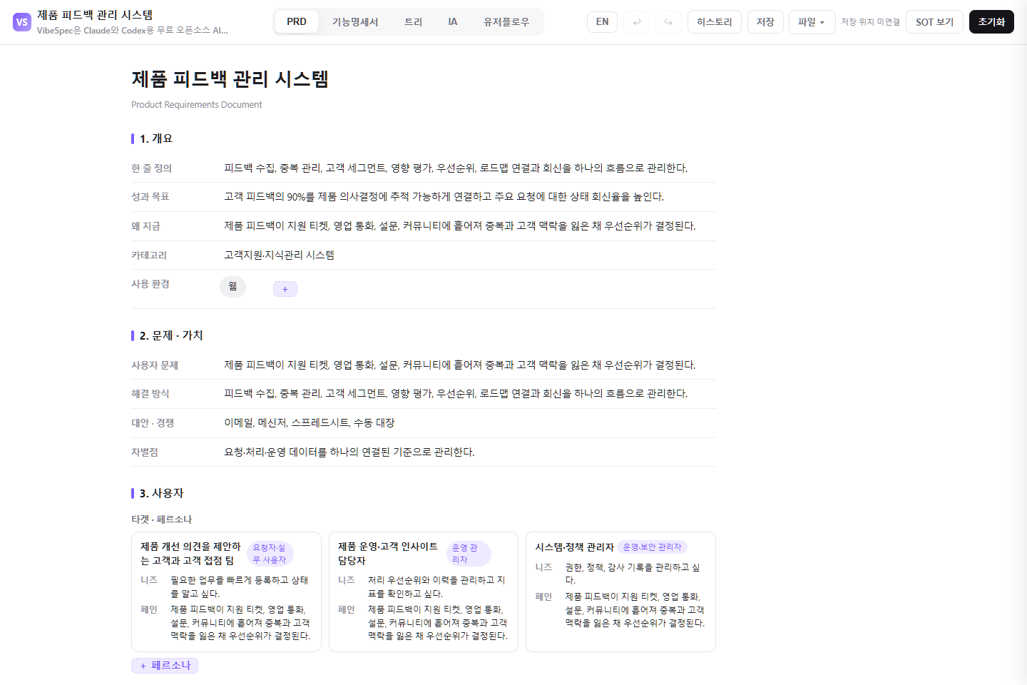 제품 피드백 관리 시스템의 목표, 문제, 사용자 페르소나를 보여 주는 VibeSpec PRD 화면