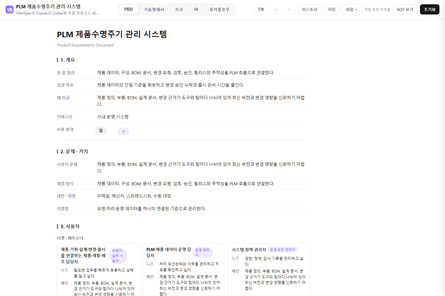PLM 제품수명주기 관리 시스템의 목표, 문제, 사용자 페르소나를 보여 주는 VibeSpec PRD 화면