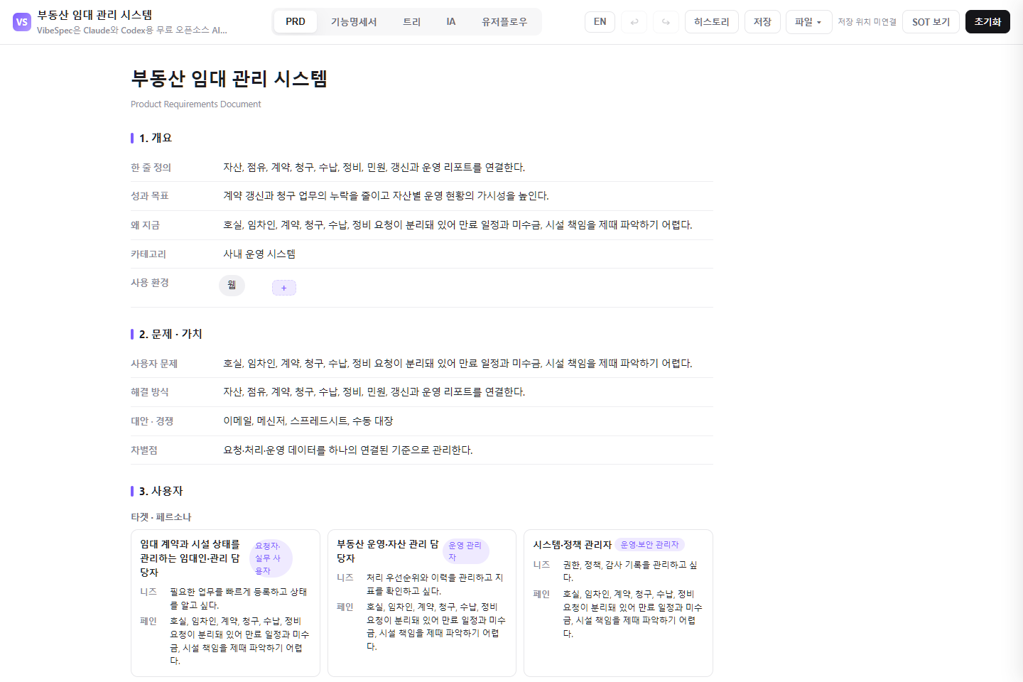 부동산 임대 관리 시스템의 목표, 문제, 사용자 페르소나를 보여 주는 VibeSpec PRD 화면