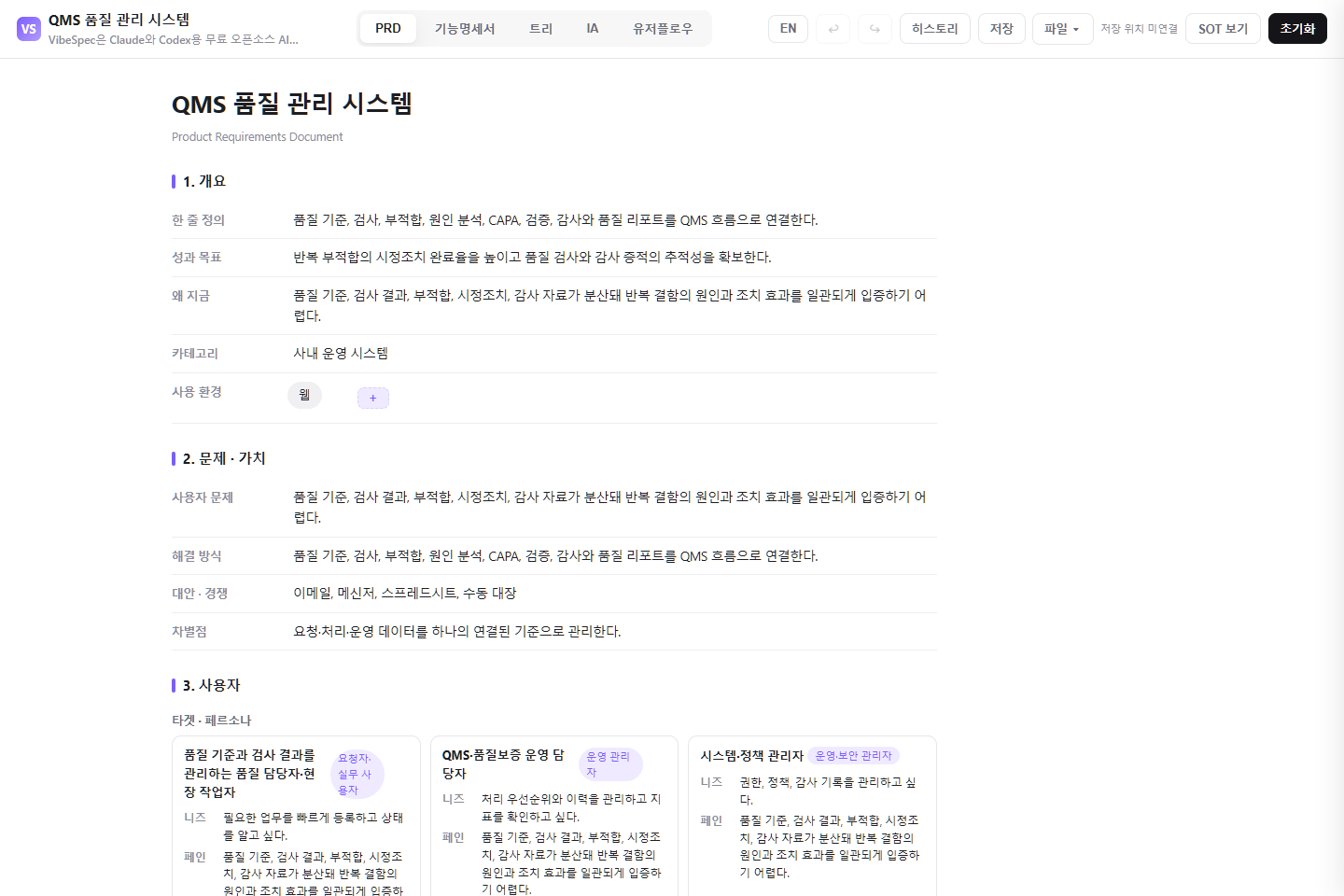 QMS 품질 관리 시스템의 목표, 문제, 사용자 페르소나를 보여 주는 VibeSpec PRD 화면