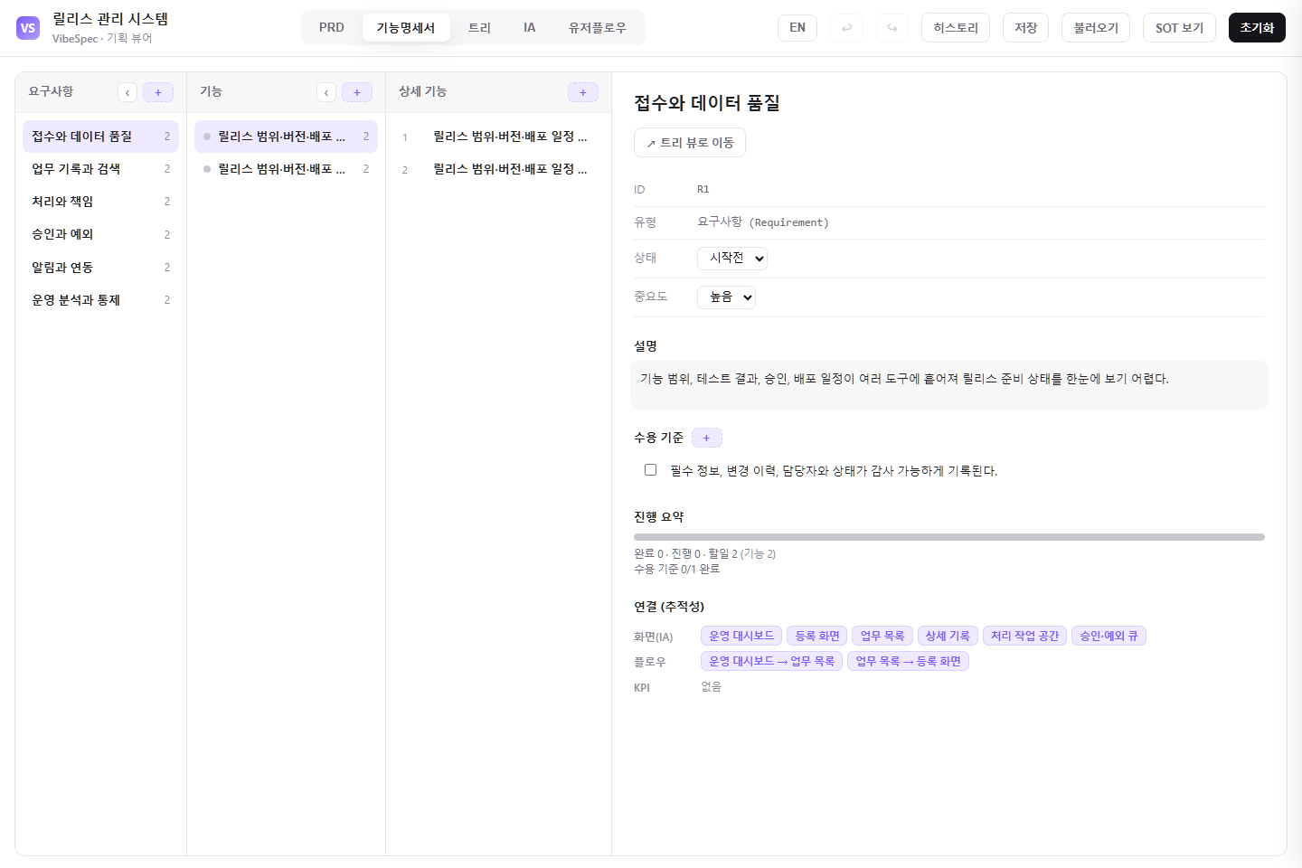 릴리스 관리 시스템의 요구사항, 기능, 상세 기능, 수용 기준을 보여 주는 기능 명세 화면
