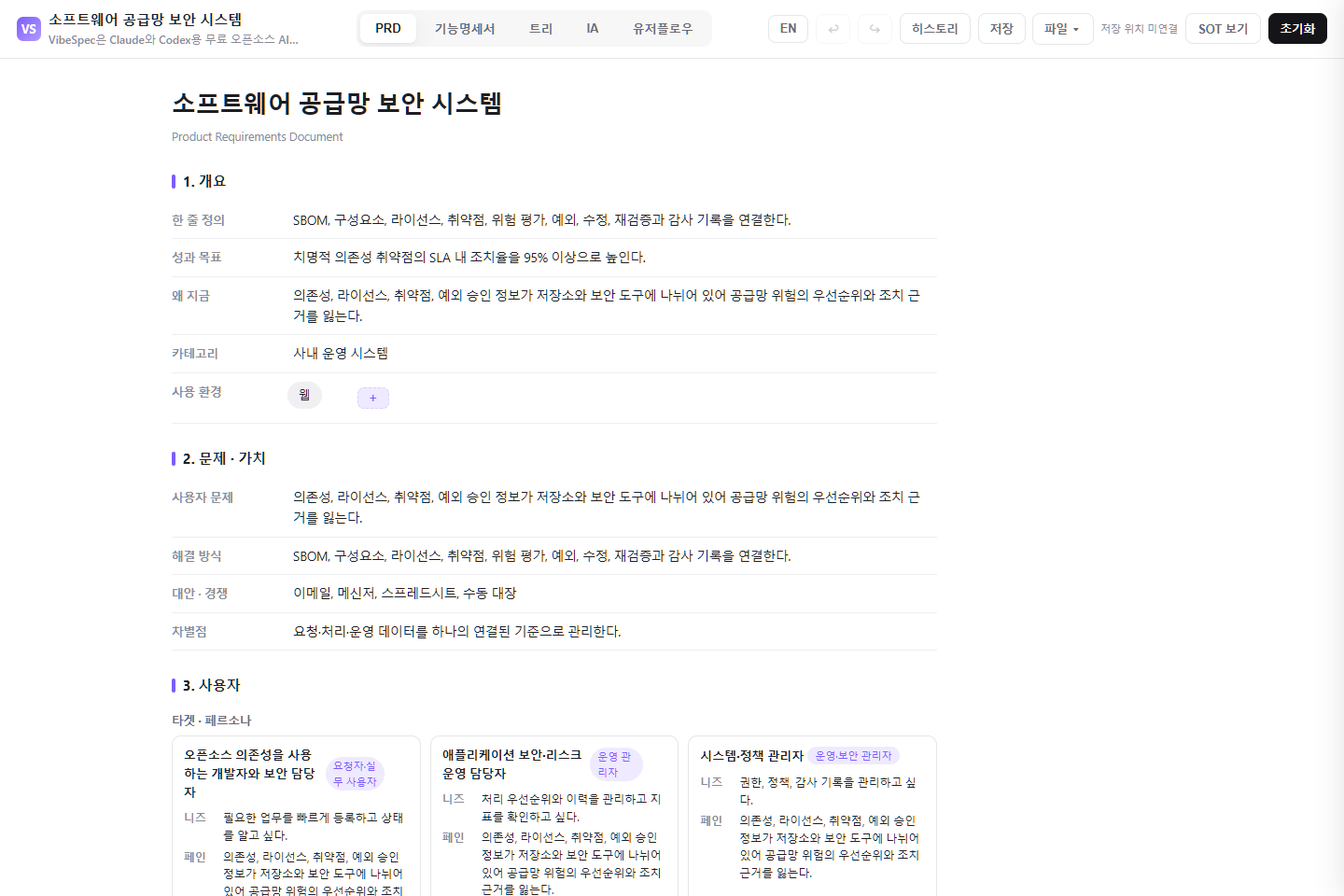 소프트웨어 공급망 보안 시스템의 목표, 문제, 사용자 페르소나를 보여 주는 VibeSpec PRD 화면