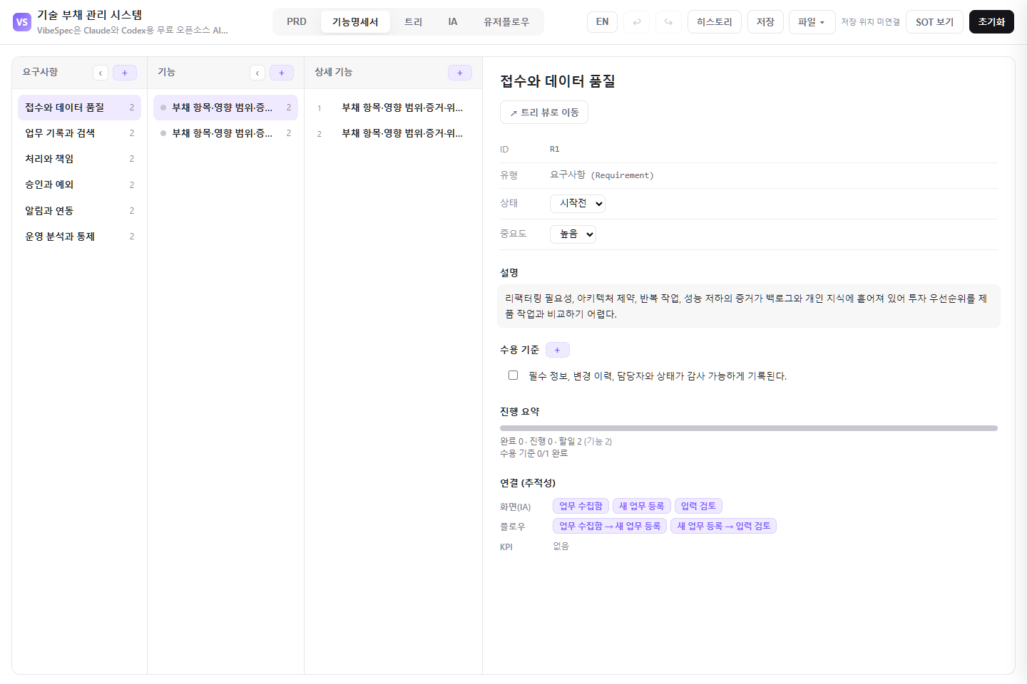 기술 부채 관리 시스템의 요구사항, 기능, 상세 기능, 수용 기준을 보여 주는 기능 명세 화면