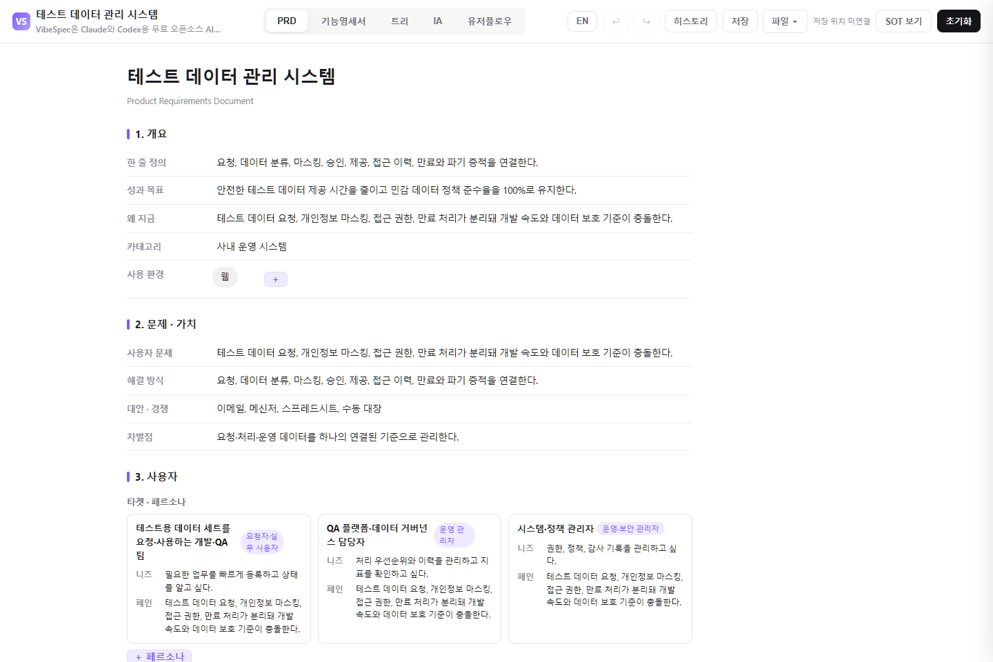 테스트 데이터 관리 시스템의 목표, 문제, 사용자 페르소나를 보여 주는 VibeSpec PRD 화면