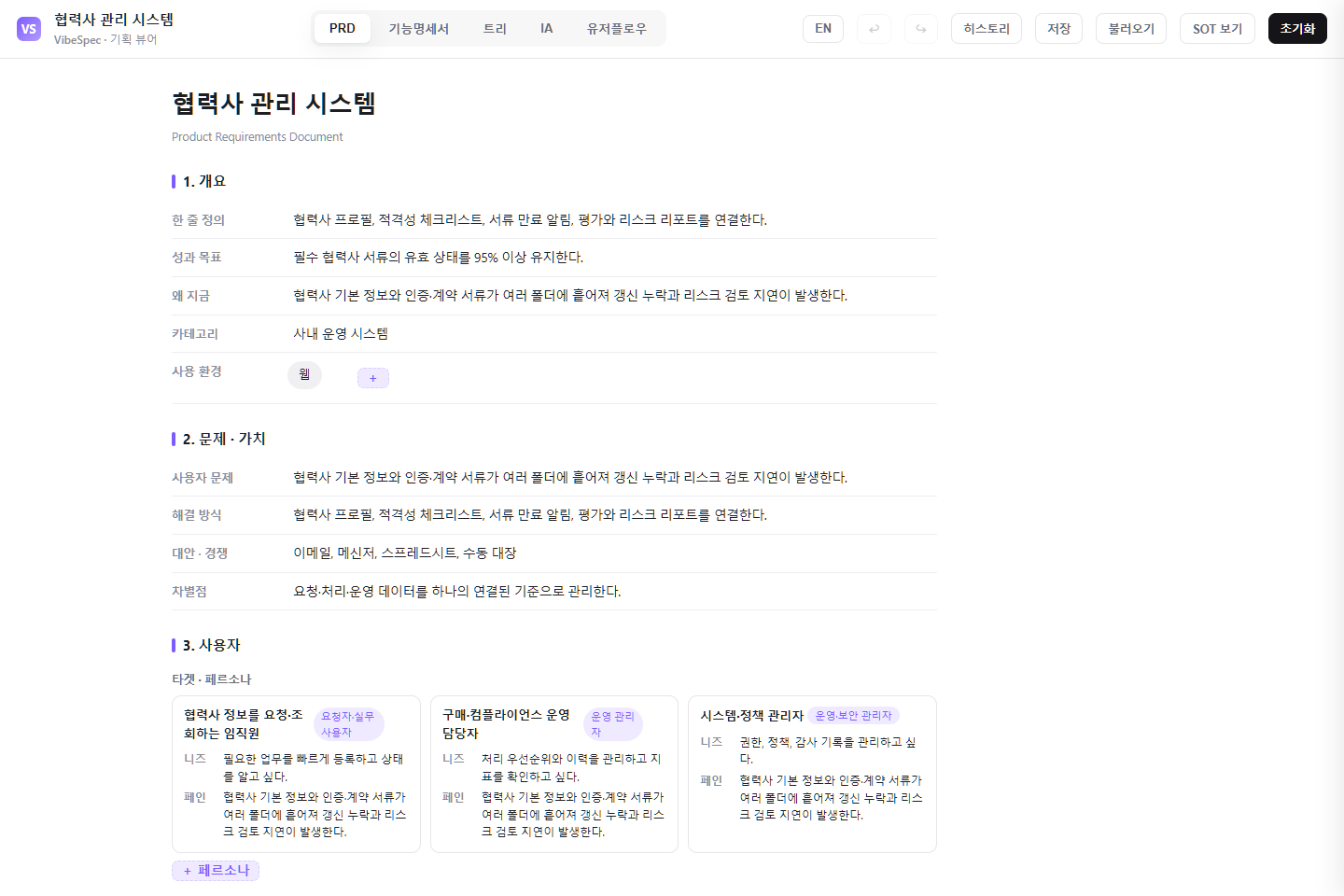 협력사 관리 시스템의 목표, 문제, 사용자 페르소나를 보여 주는 VibeSpec PRD 화면