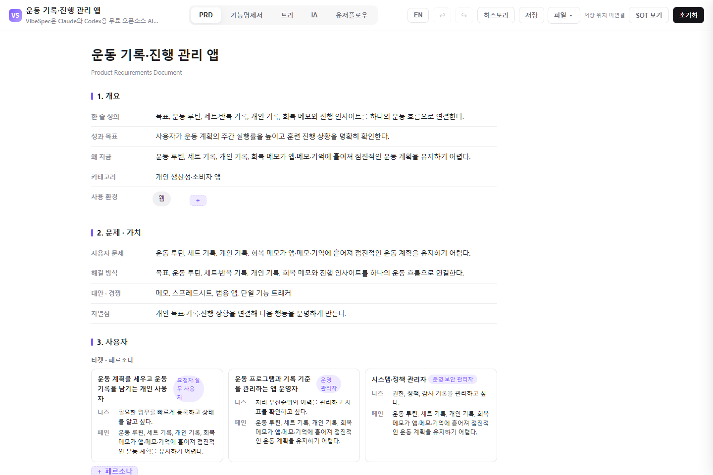 운동 기록·진행 관리 앱의 목표, 문제, 사용자 페르소나를 보여 주는 VibeSpec PRD 화면